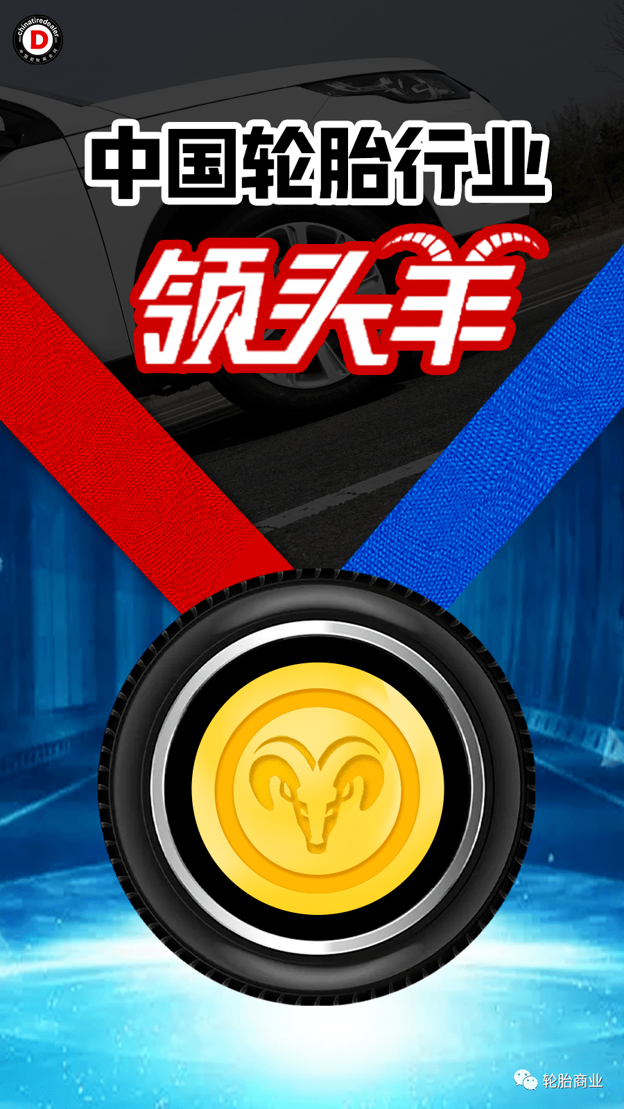 谁是中国轮胎行业的领头羊
