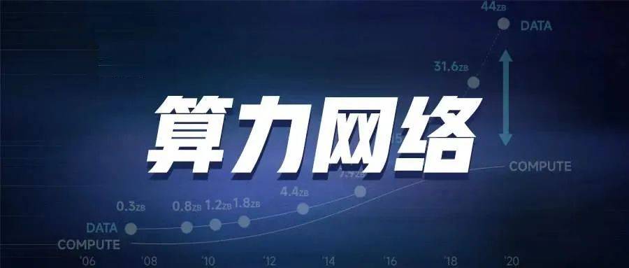 01,算力,是數字經濟時代的核心生產力算力網絡基礎設施的普及是智能