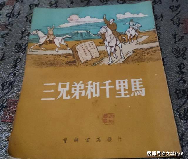 1954年,创作《三兄弟和千里马(达格斯坦民间故事(王旗译;赵白山