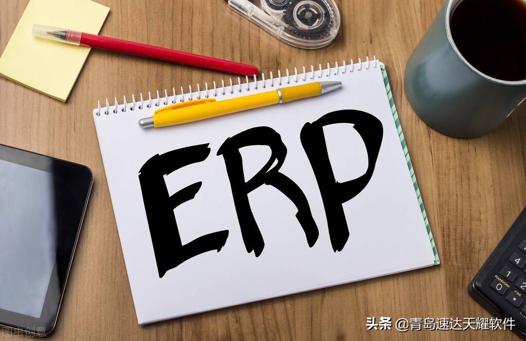 速达软件：ERP上线资料准备都有哪些？其重要性是什么？