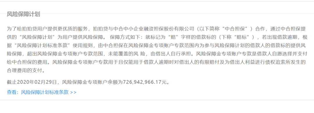 拍拍贷连接区域性异地放贷 收取风险保障金疑变相加息(图6)