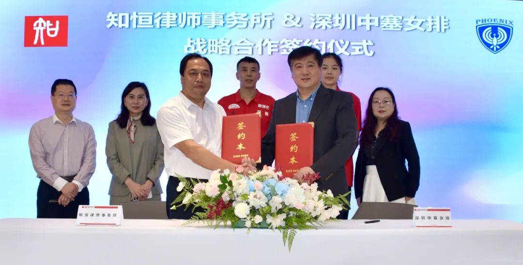 深圳中塞女排牵手知恒律师事务所知名律师团队为俱乐部发展保驾护航