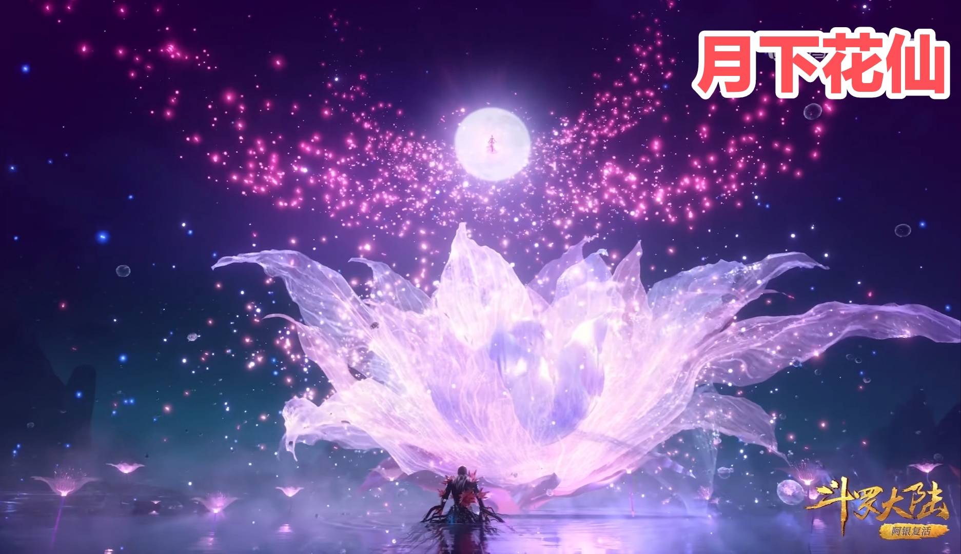 完所有魂环时,她的身体此时正好位于花芯上方,和身后的月亮融为一体