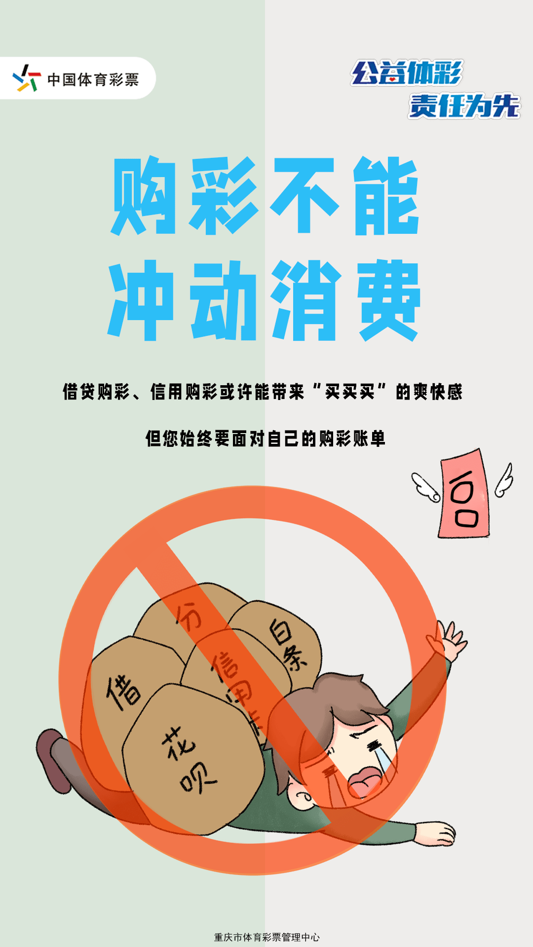 责任之声购彩不能冲动消费