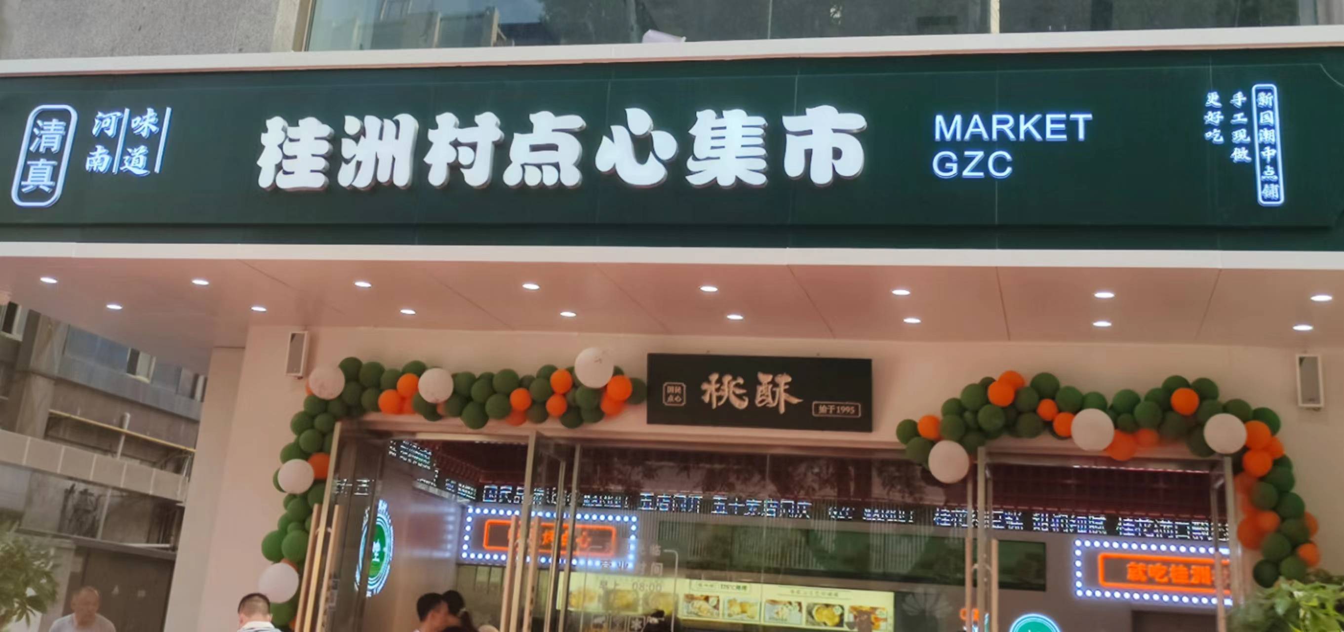 古味新作创承中点桂洲村新国潮糕点文化节成功举办