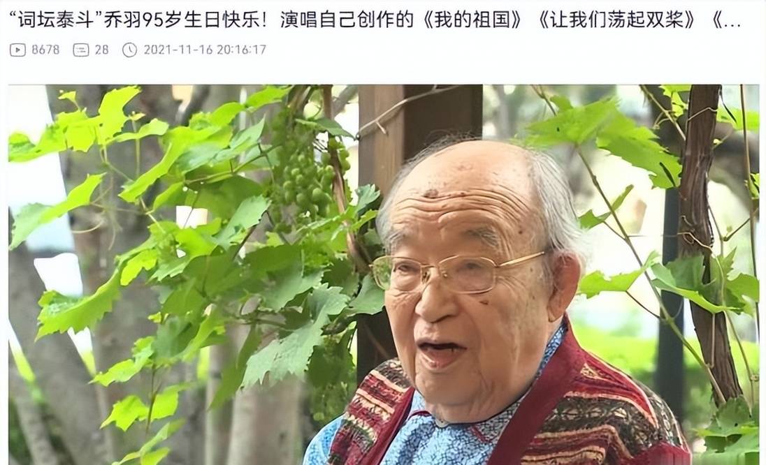 著名詞作家喬羽病逝享年95歲半年前才錄製視頻為自己慶生