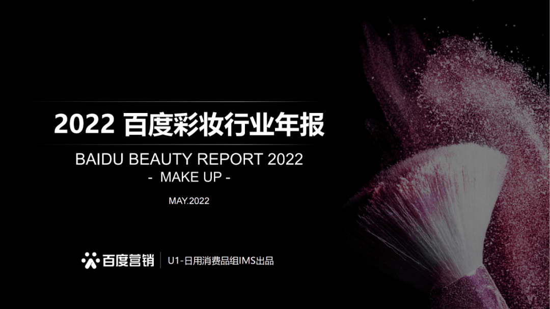 2022年度百度彩妆行业报告 | 数据报告