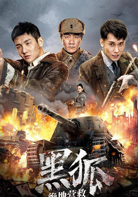 原創上線就衝到第2胡軍黑狐之絕地營救一出就是戰爭片巔峰