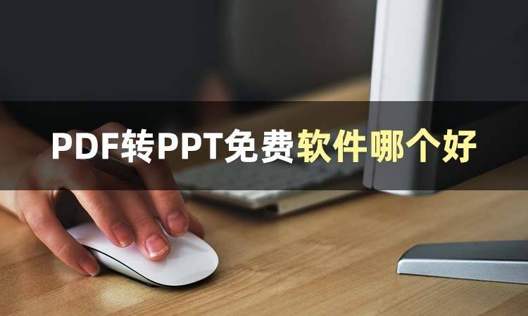 纠结PDF转PPT免费软件哪个好？推荐这几款闭眼用的软件！