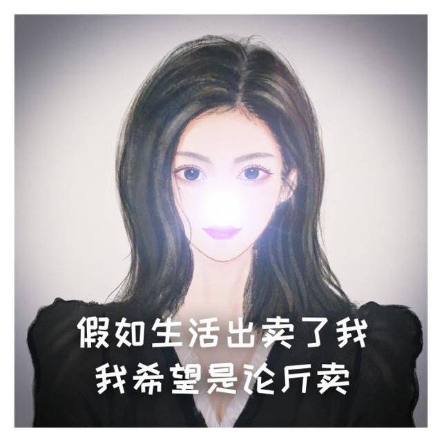 假如生活出卖了我我希望是论斤卖