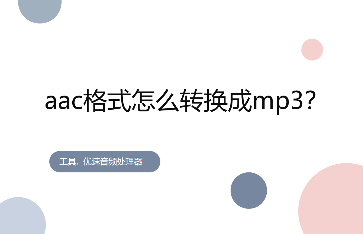 aac格式怎麼轉換成mp3?_步驟_音頻_支持