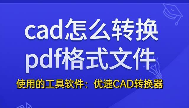 原創cad怎麼轉換pdf格式文件