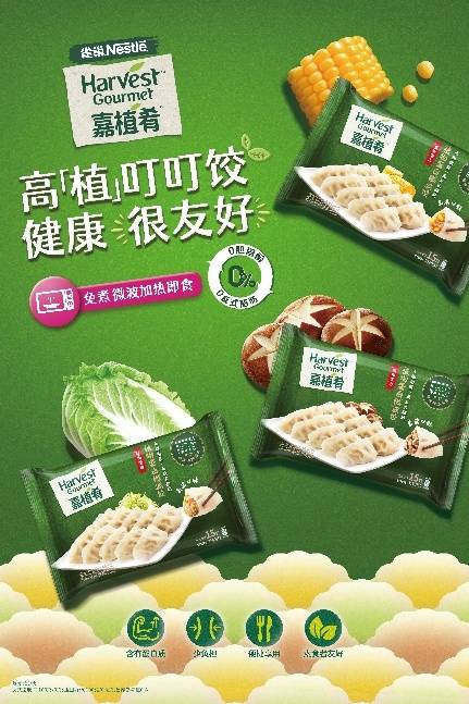 雀巢嘉植肴首次推出植物肉饺子本土化布局再下一城