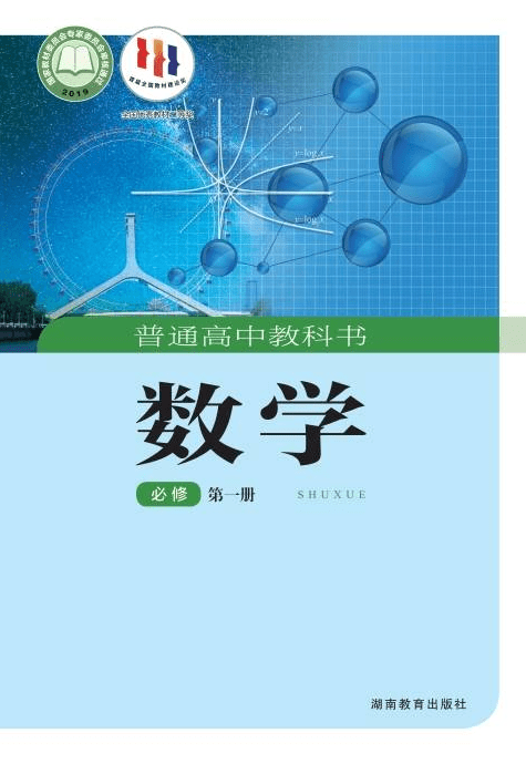 湘教版高中数学必修第一册电子课本新教材pdf版