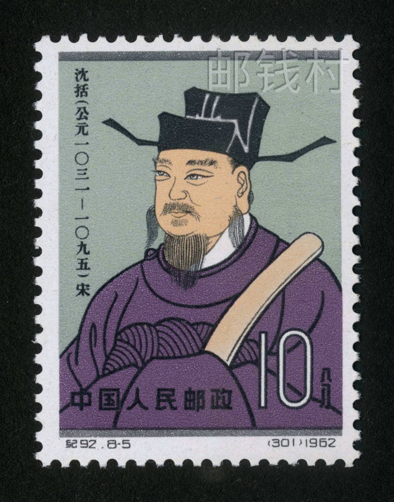 中国古代科学家》系列邮票：1962年第二组“蔡伦、孙思邈、沈括、郭守敬