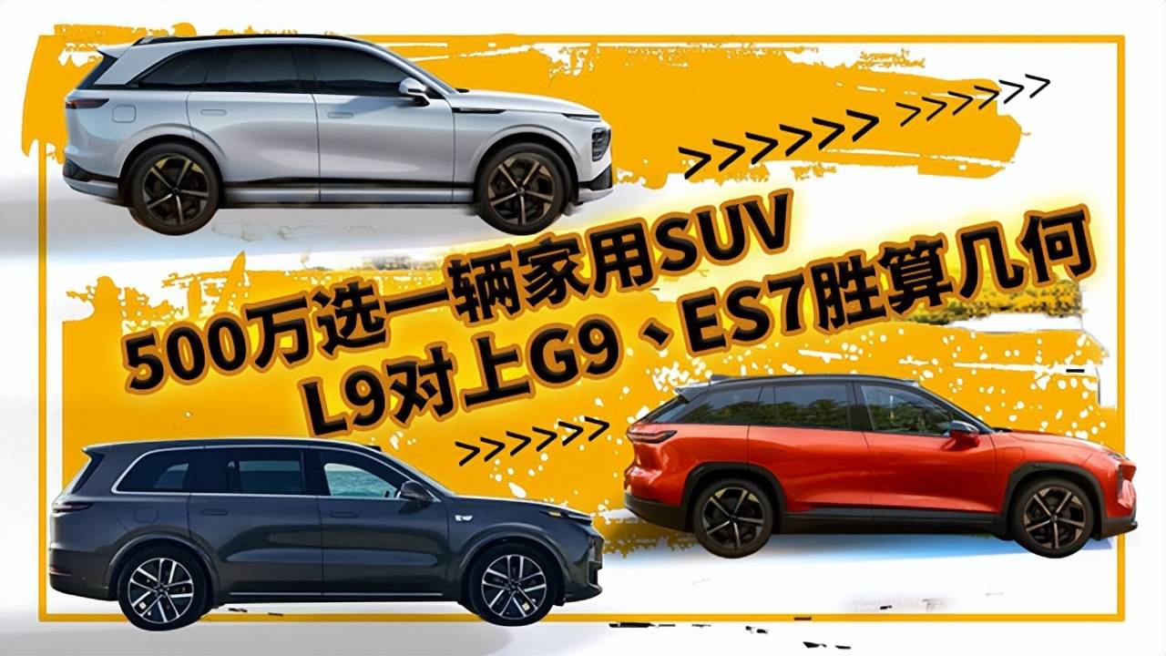 500万选一辆家用suv，l9对上g9、es7胜算几何 搜狐汽车 搜狐网