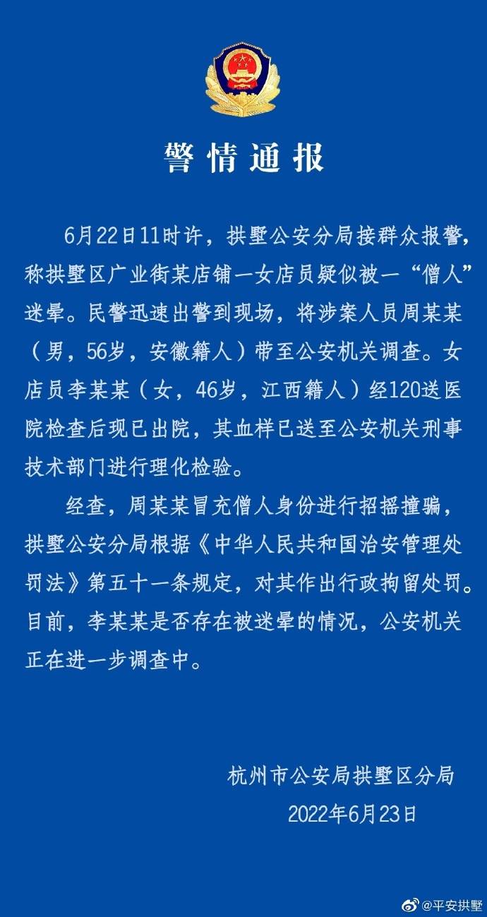 一女店员疑似被“僧人”迷晕，杭州警方：涉案人员冒充僧人已被行拘