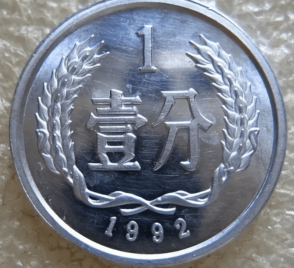 90年代的硬分币，哪几个年份值得留下来？_搜狐网