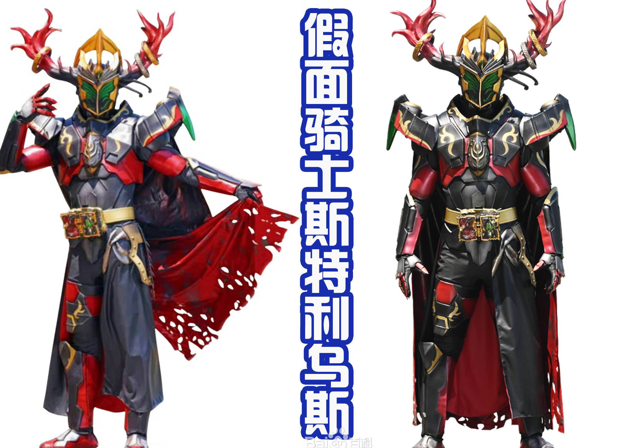 就是斯特利乌斯在吸收圣主的力量之后,可以变身为假面骑士斯特利乌斯