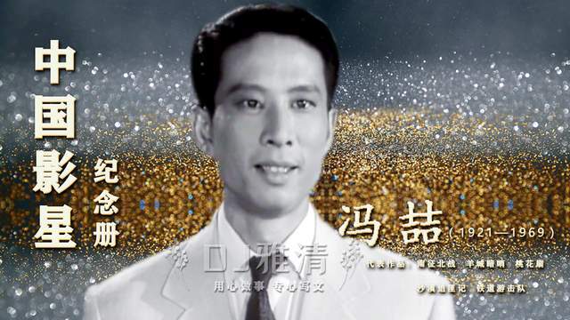四,冯喆:1969年6月2日离世,年仅49岁1978年,长影厂为张巨光平反,还