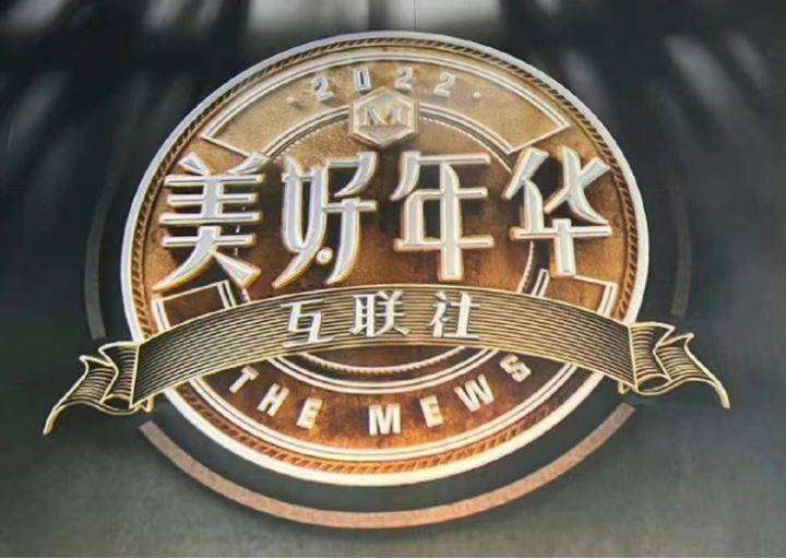 芒果tv综艺节目美好年华互联社广告价格芒果tv广告植入及形式