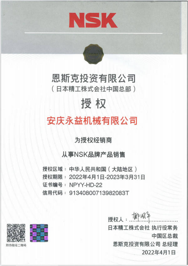 安慶永益已連續多年授權經銷nsk軸承,服務過的行業有石油,化工,電力