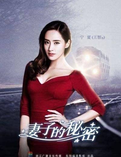 重返演艺圈后,王智的戏路很丰富,搭档赵丽颖,刘恺威出演《妻子的秘密