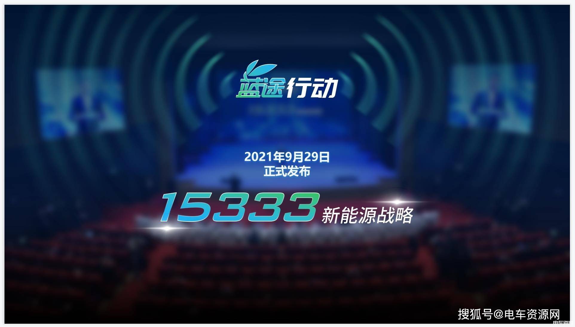 一汽解放季一志：引领新能源汽车产业变革 持续为用户创造价值_搜狐汽车_搜狐网