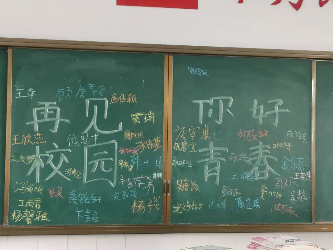 六年级各班在班主任的带领下,在写着"再见校园,你好青春"的板报上留下