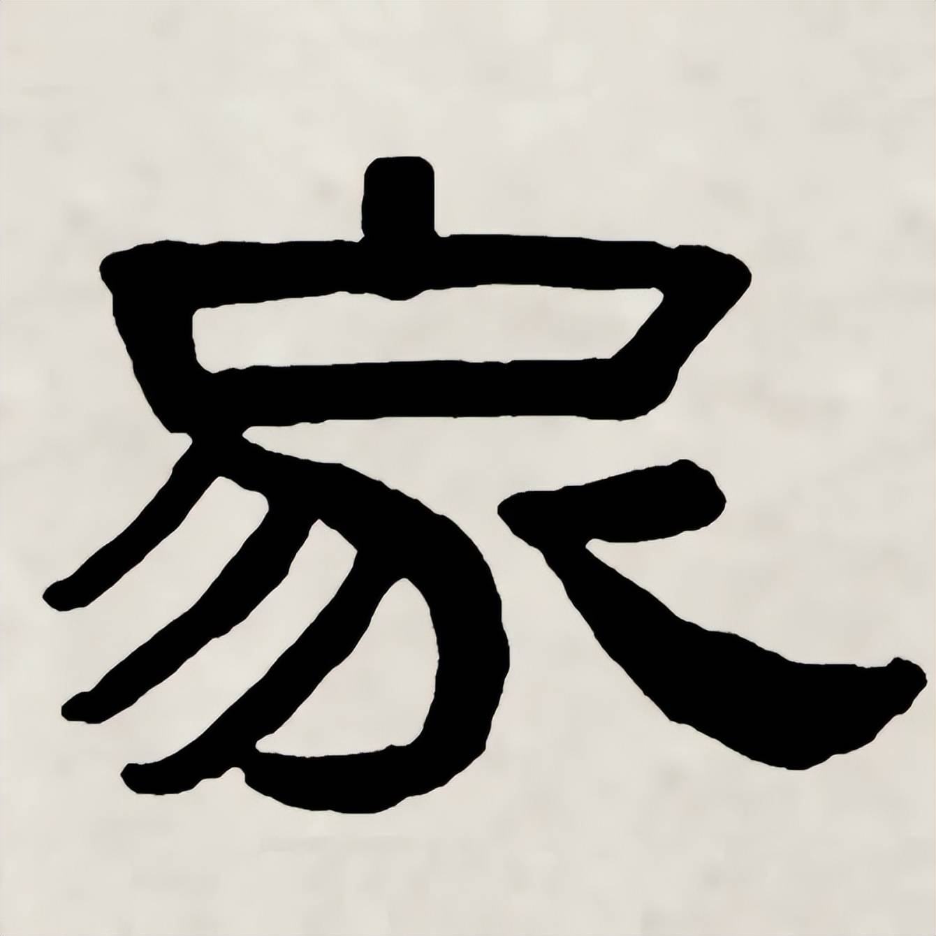 隶书《张迁碑》中的生僻字形,该如何正确认识并临写∣弟于家中_写法