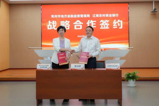 常州市地方金融监督管理局与江南农村商业银行战略合作签约隆重举行