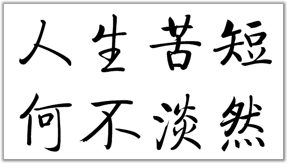 人生苦短,何必为难自己!_世界_回报_生路