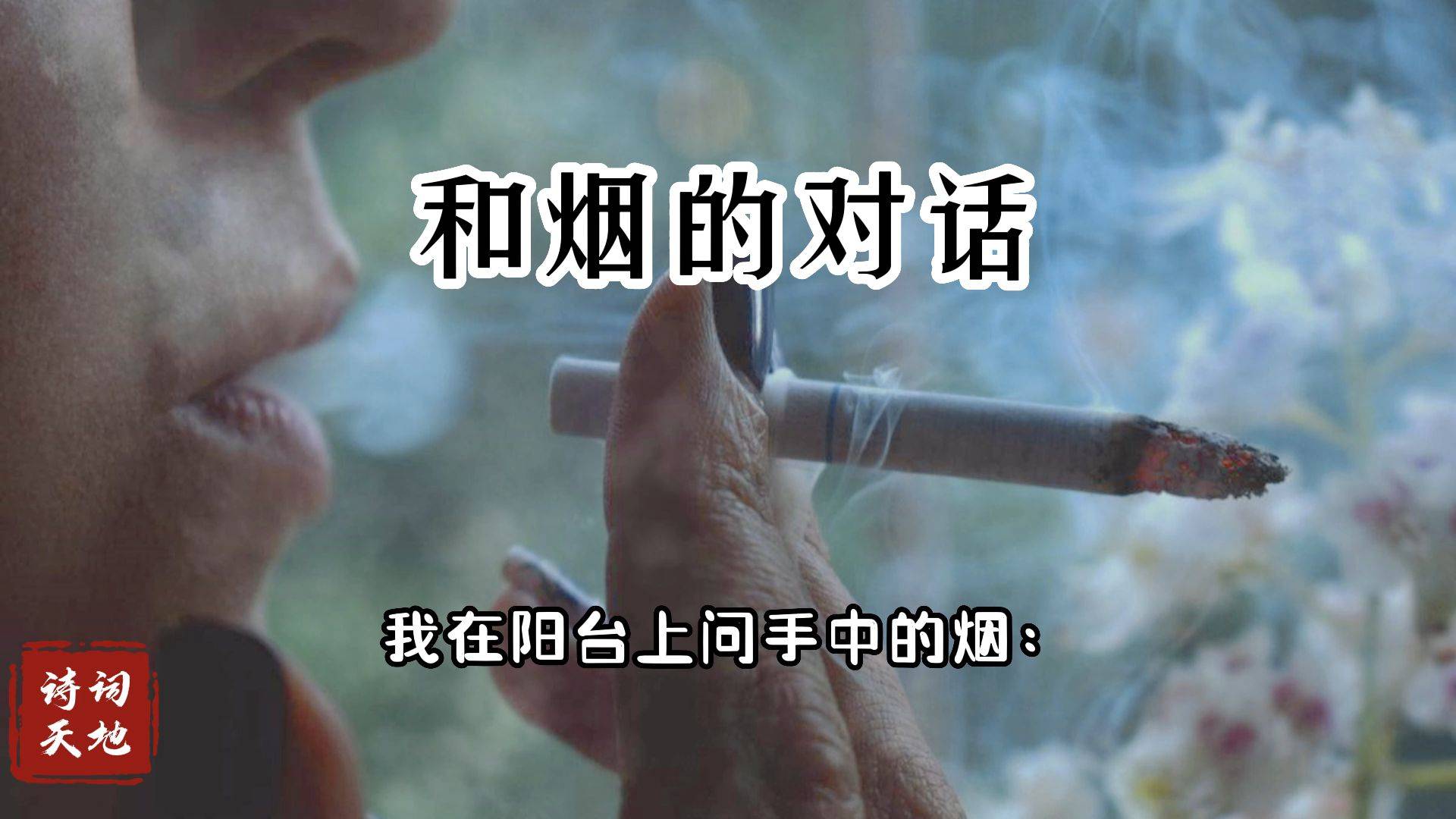 和煙的對話我為什麼憂傷傷感詩歌