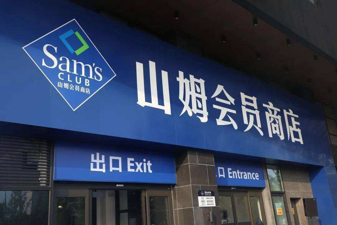 山姆七家門店或於下半年開業_新店_招聘_中國共有