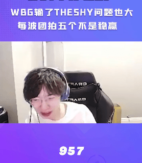 Shy哥拍5个，WBG就能赢！957和UZI点名批评WBG