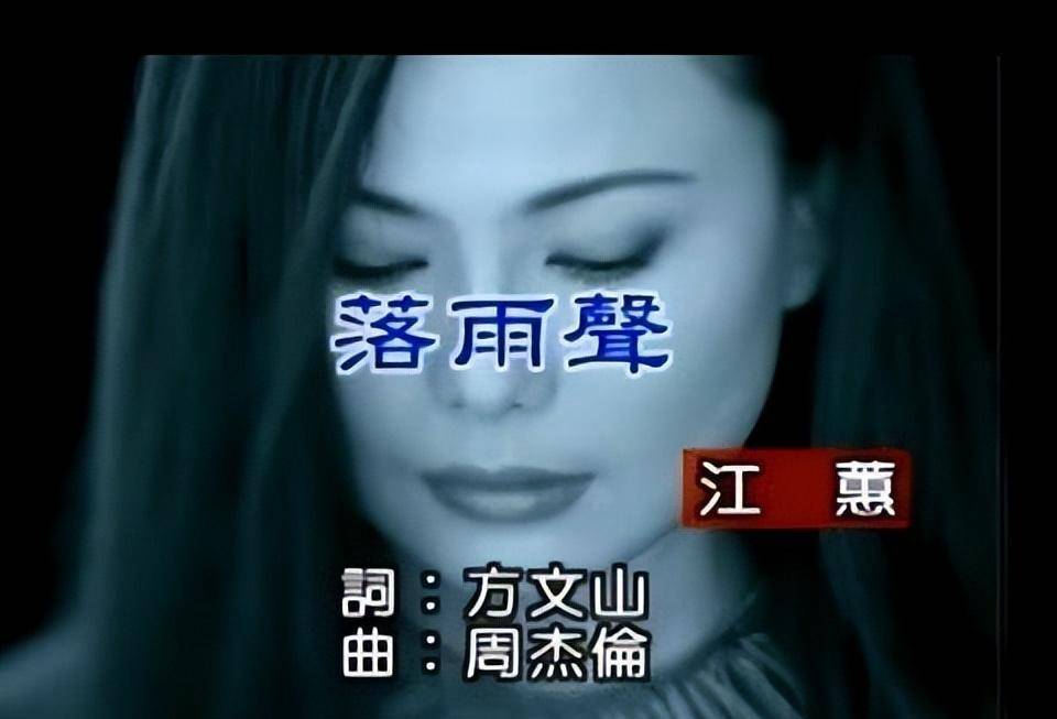 1999年由二姐江蕙演唱的《落雨声》,是周杰伦第一首卖出的作品.