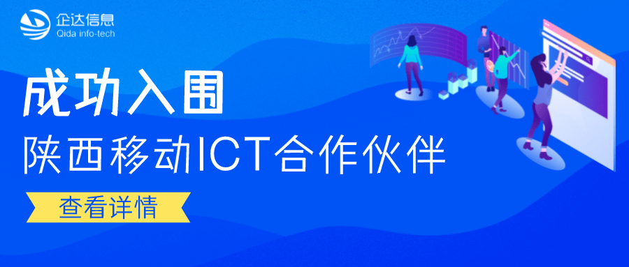 喜报 | 企达信息成功入围陕西移动ICT合作伙伴