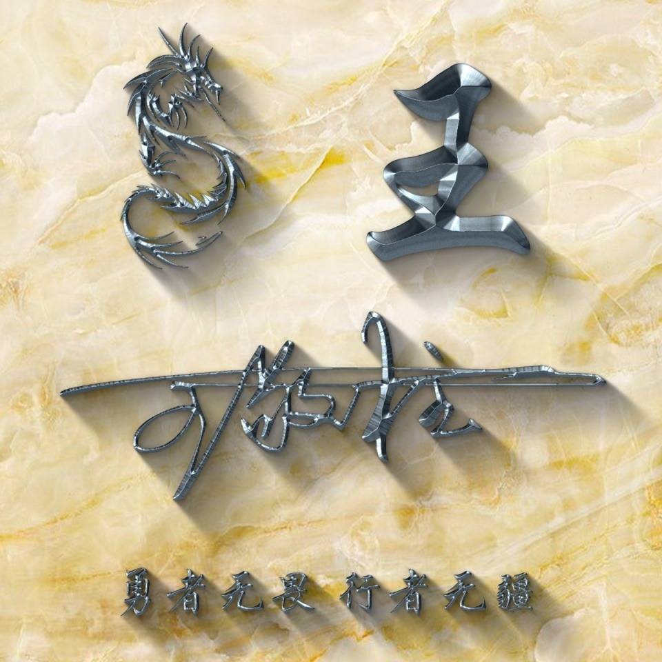 你的微信头像该换了,59天道酬勤古风大气3d个性签名头像,超级棒