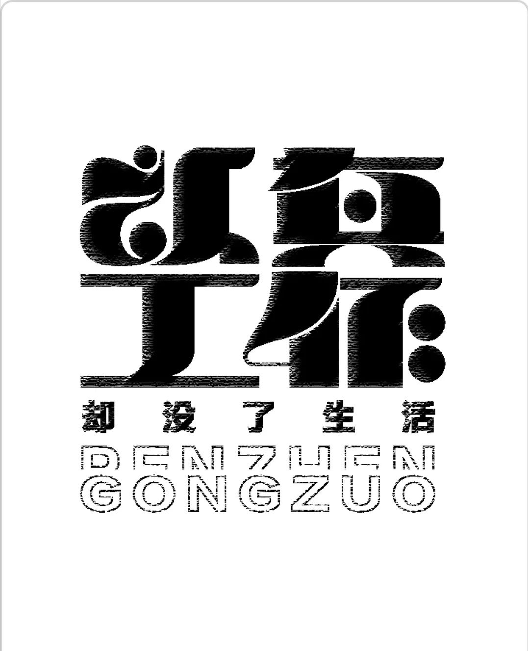 字体创意设计,从字形设计让字体更有吸引