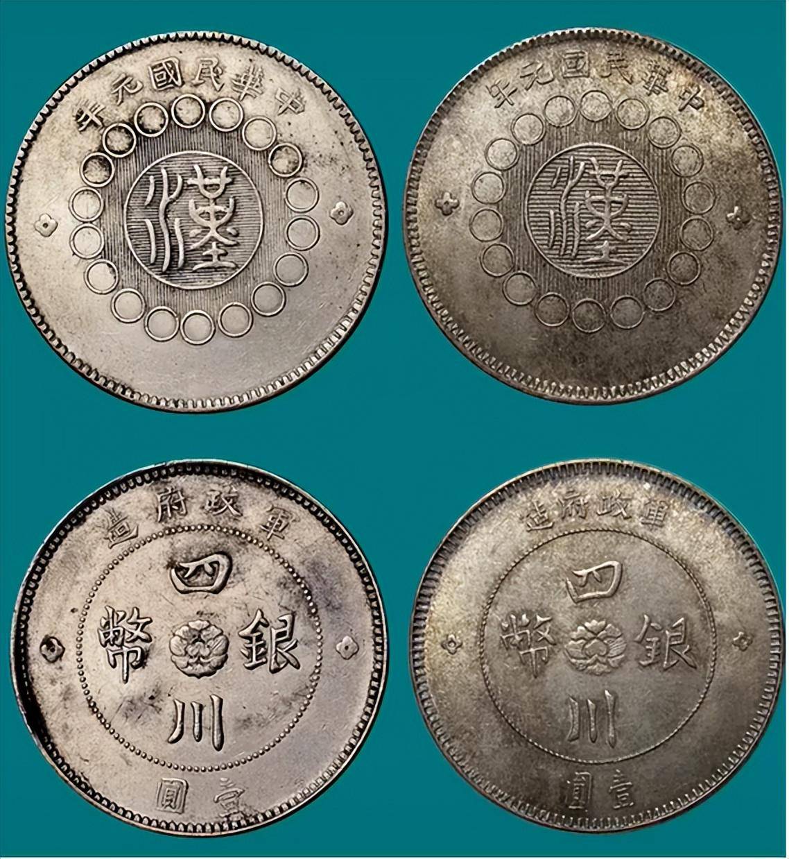 汉字四川银币版别众多大家需小心