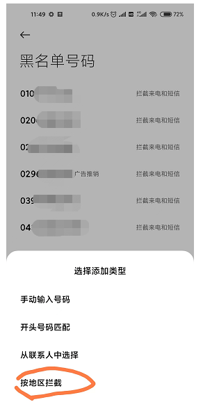 怎样阻止骚扰电话来电