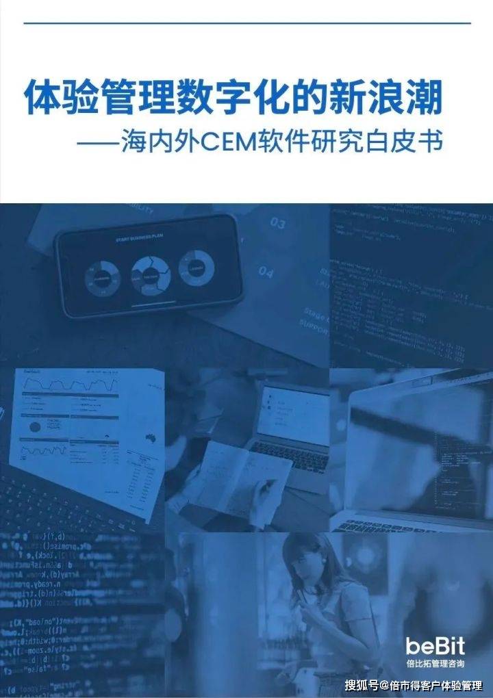 华体会官网app倍市得力荐丨中国CEM体验管理软件白皮书重磅发布插图