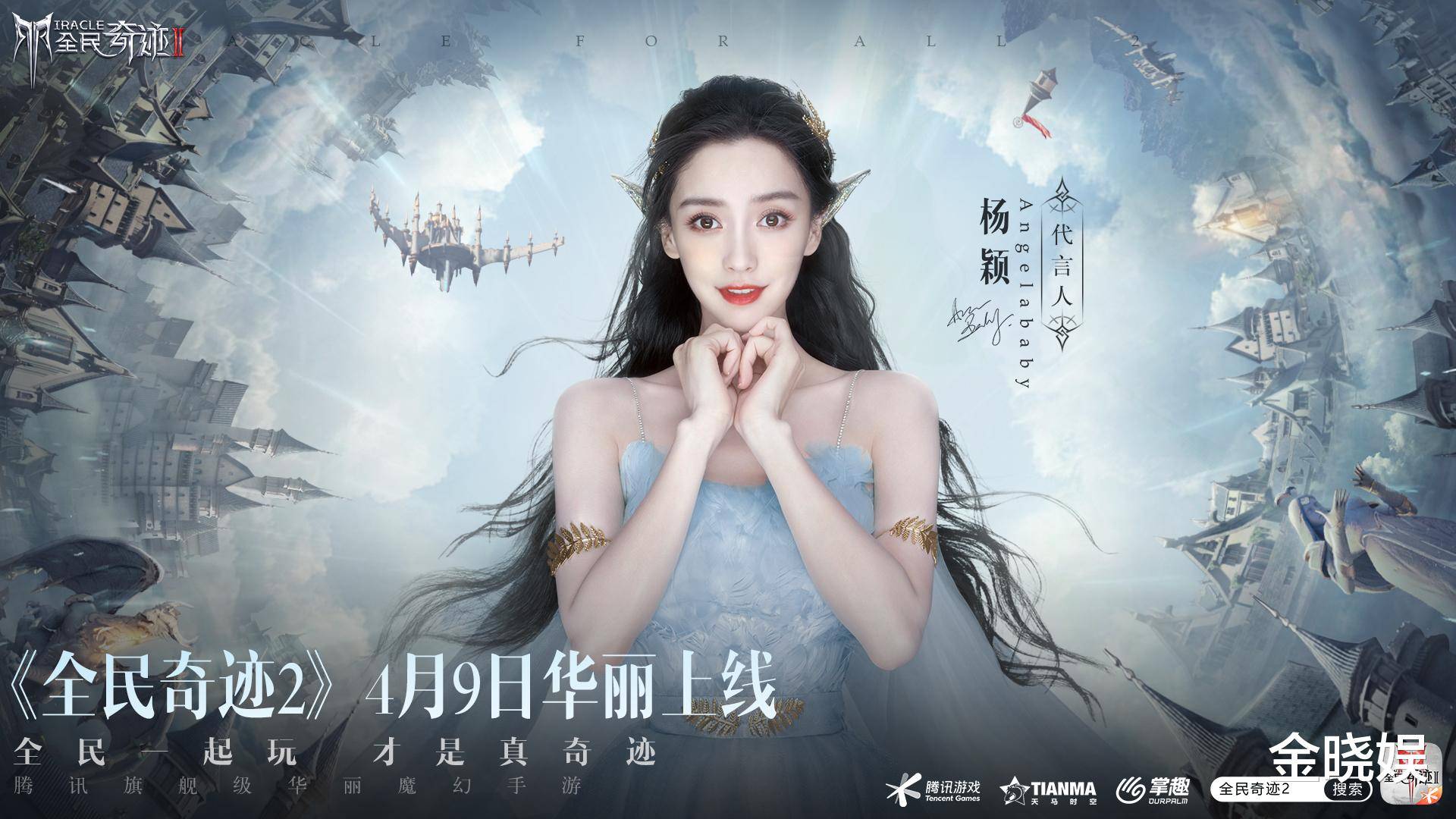 原创她来了baby带着魔幻大作全民奇迹2火爆来袭