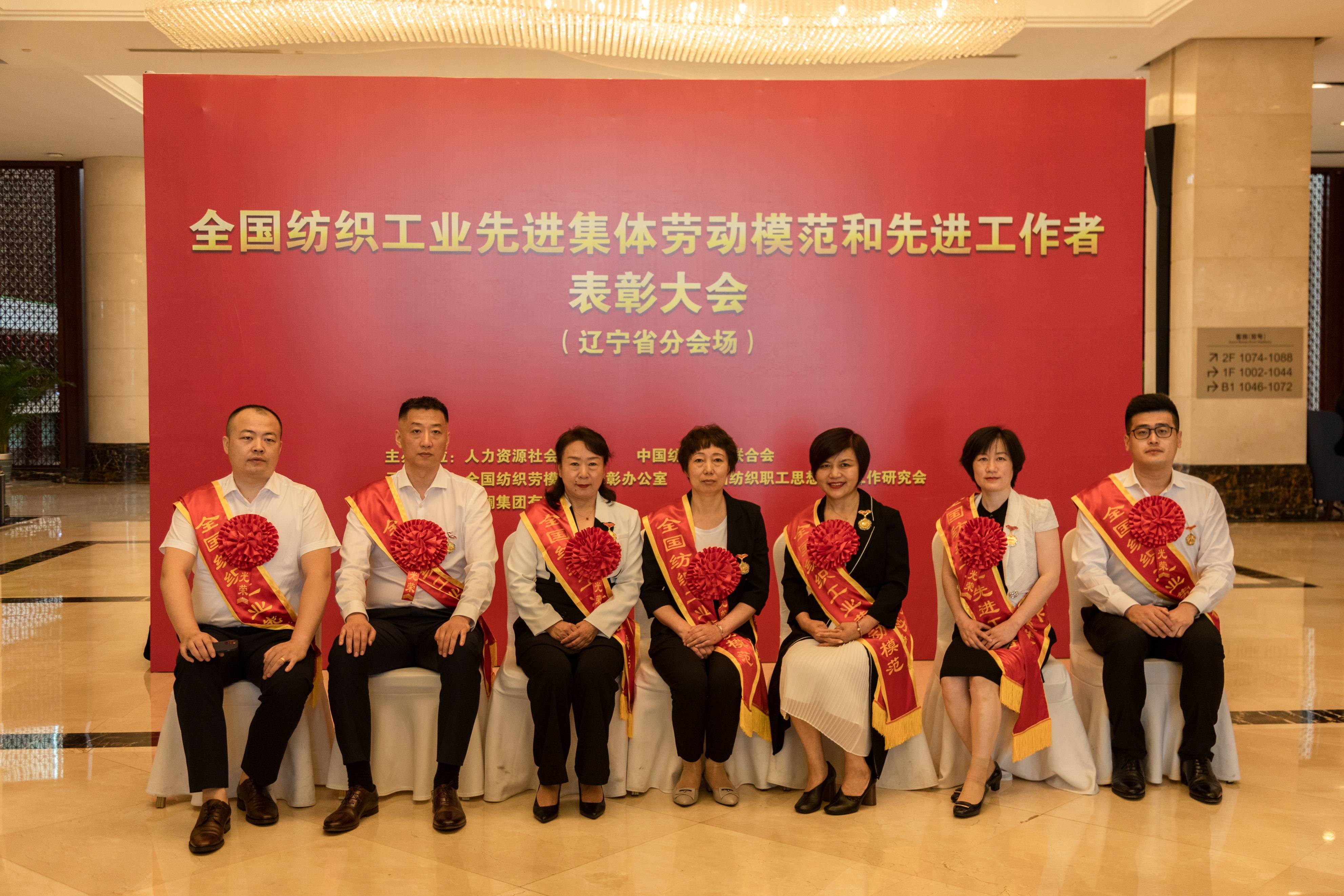 全国纺织工业先进集体劳动模范表彰大会(辽宁省分会场)活动落幕