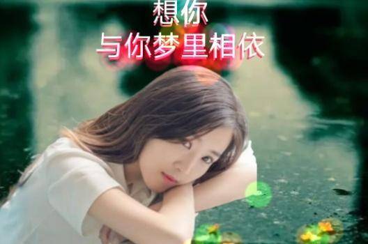 想念你梦见你,你还是心里的那个样子,灿烂的笑脸多情的目光,想你,经常