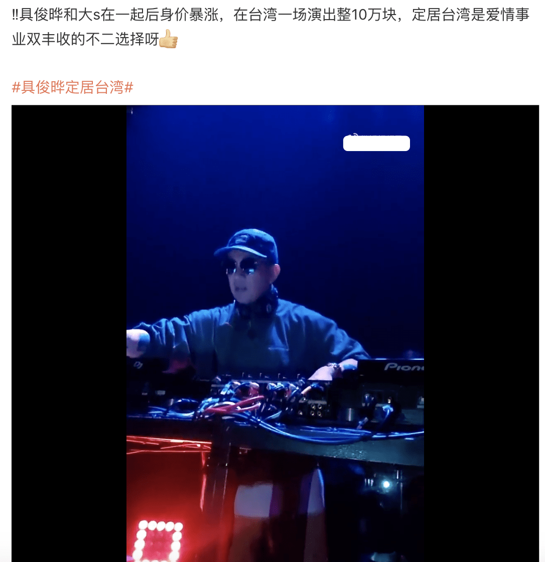 具俊晔自曝将为大s定居台湾,再次演出捞金