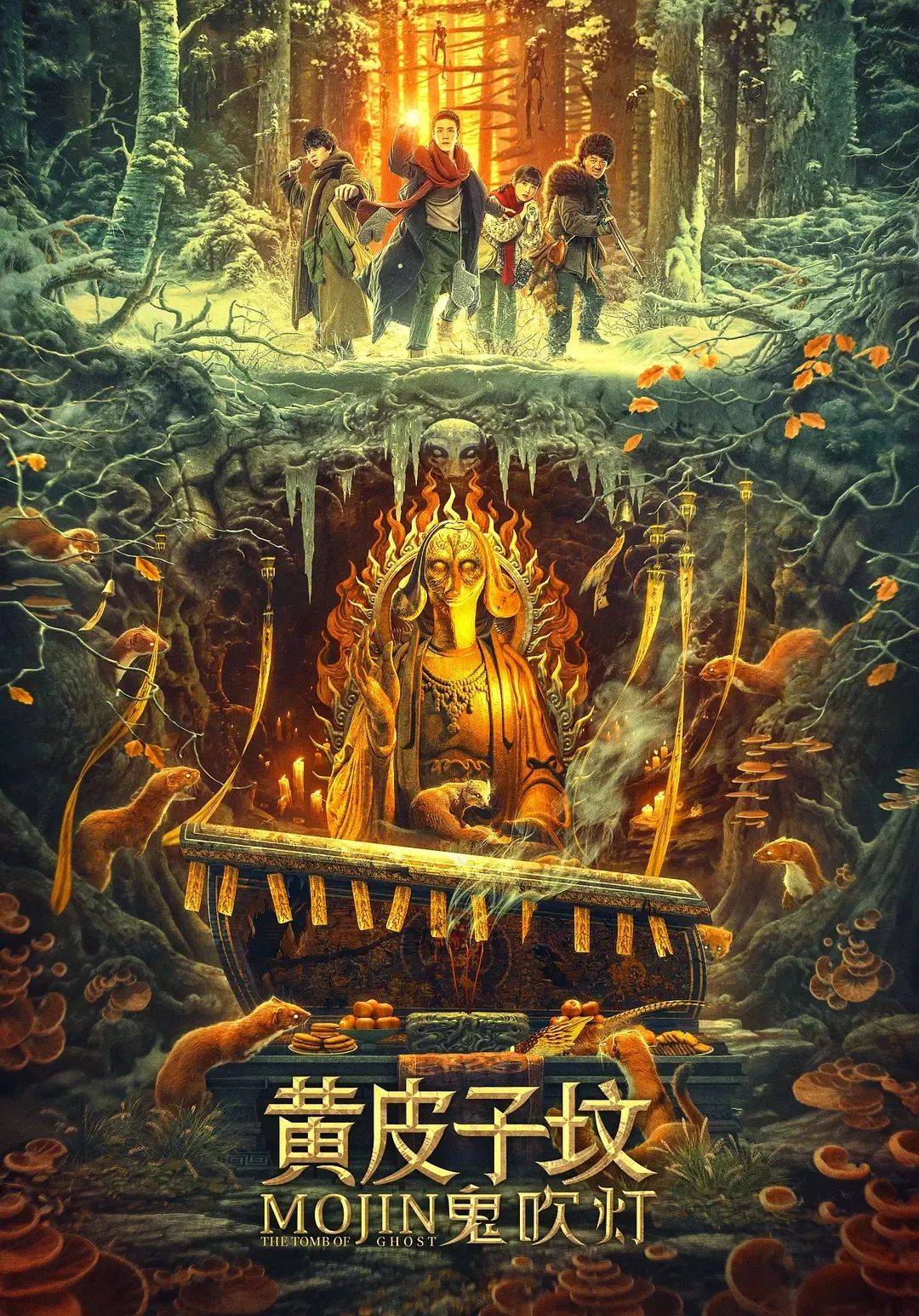 电影:《鬼吹灯之黄皮子坟》类型:恐怖,悬疑导演:陈聚力主演:周澄奥