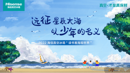 远征星辰大海 2022海信冰箱“读书看海观世界”即将启程-家电圈官网