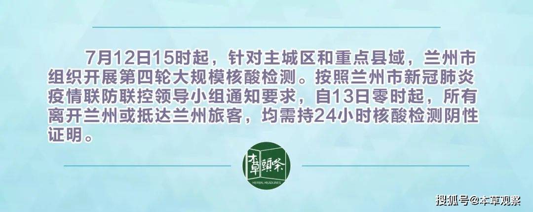 本草关注 | 多地加大核酸检测频率，部分地区变为2到3天一检