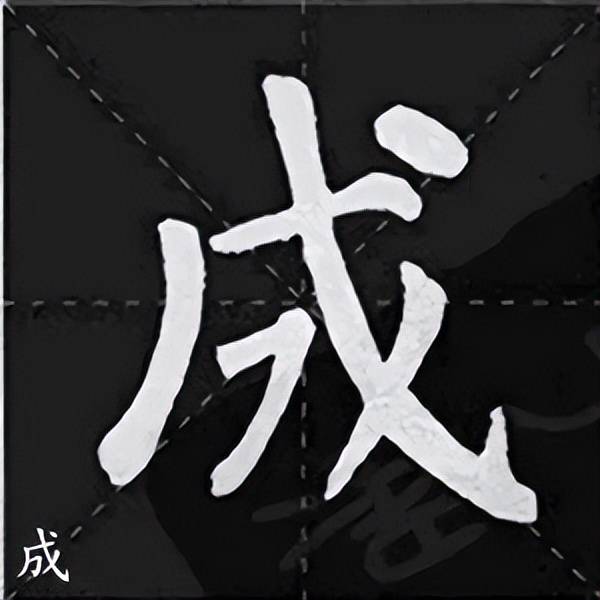 ▼颜体集字《诫子书》夫君子之行,静以修身,俭以养德.